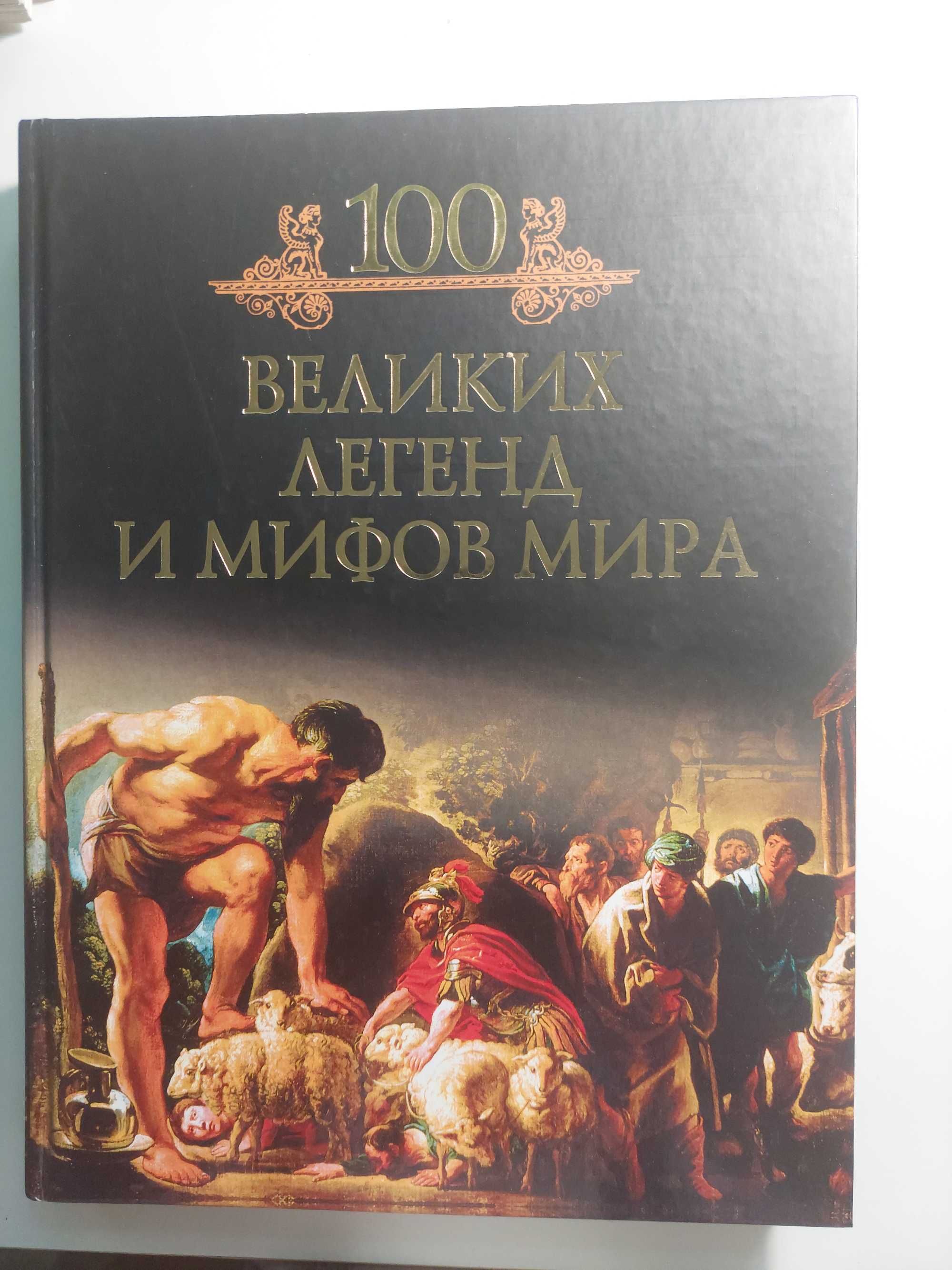 Книга '100 великих легенд и мифов мира"