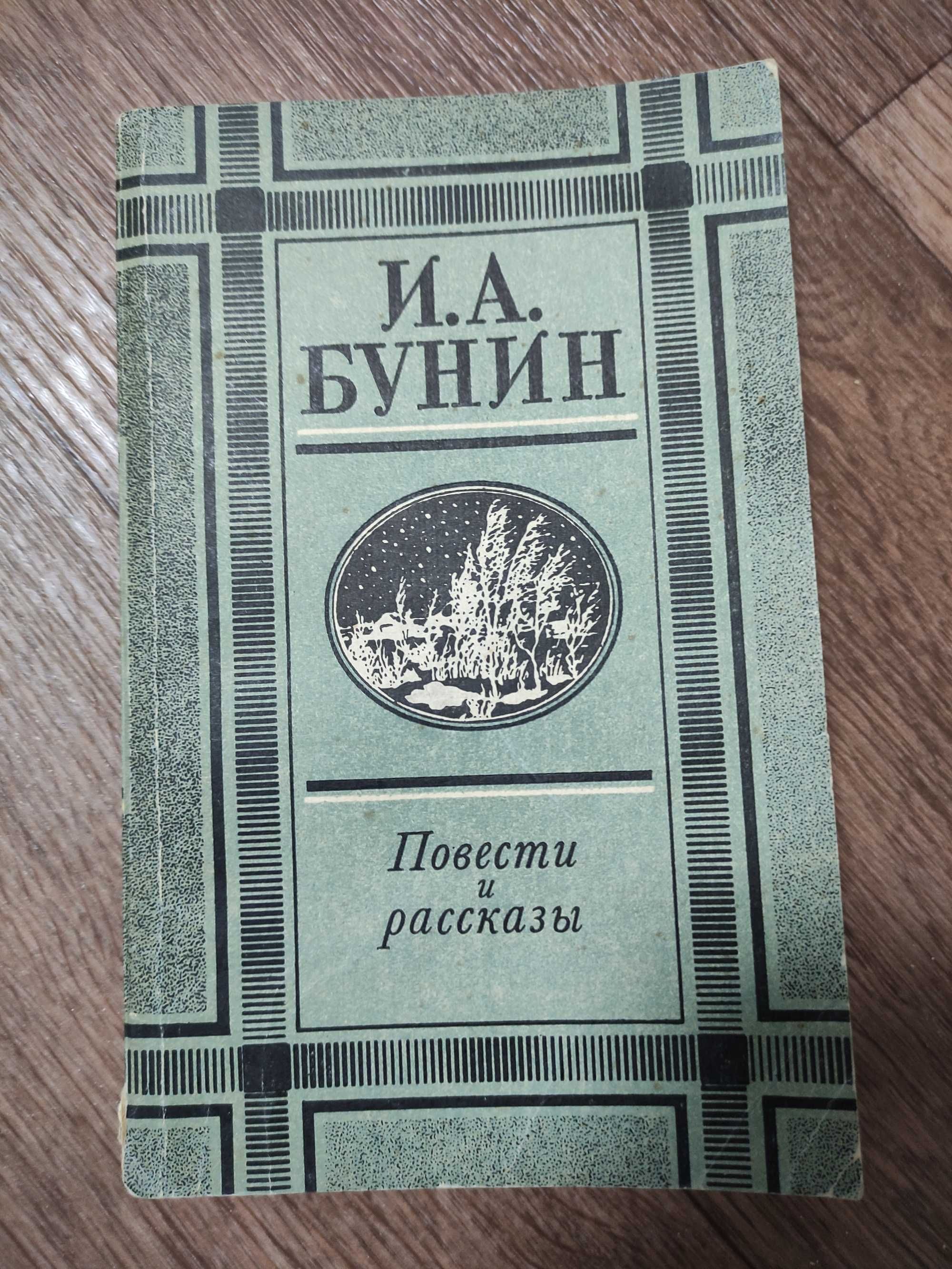 И.А. Бунин Повести и рассказы