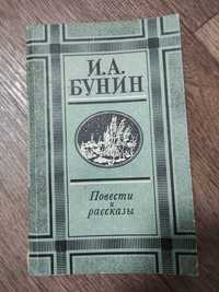 И.А. Бунин Повести и рассказы