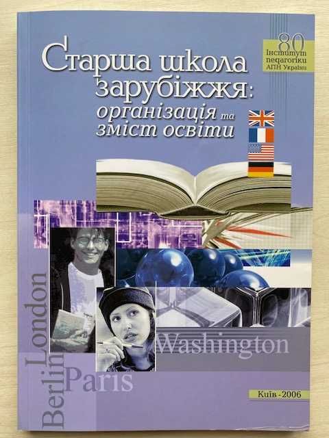 Старша школа зарубіжжя: організація та зміст освіти