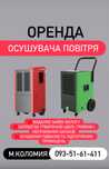 Осушувач повітря, вологопоглинач, осушитель воздуха. Оренда, прокат