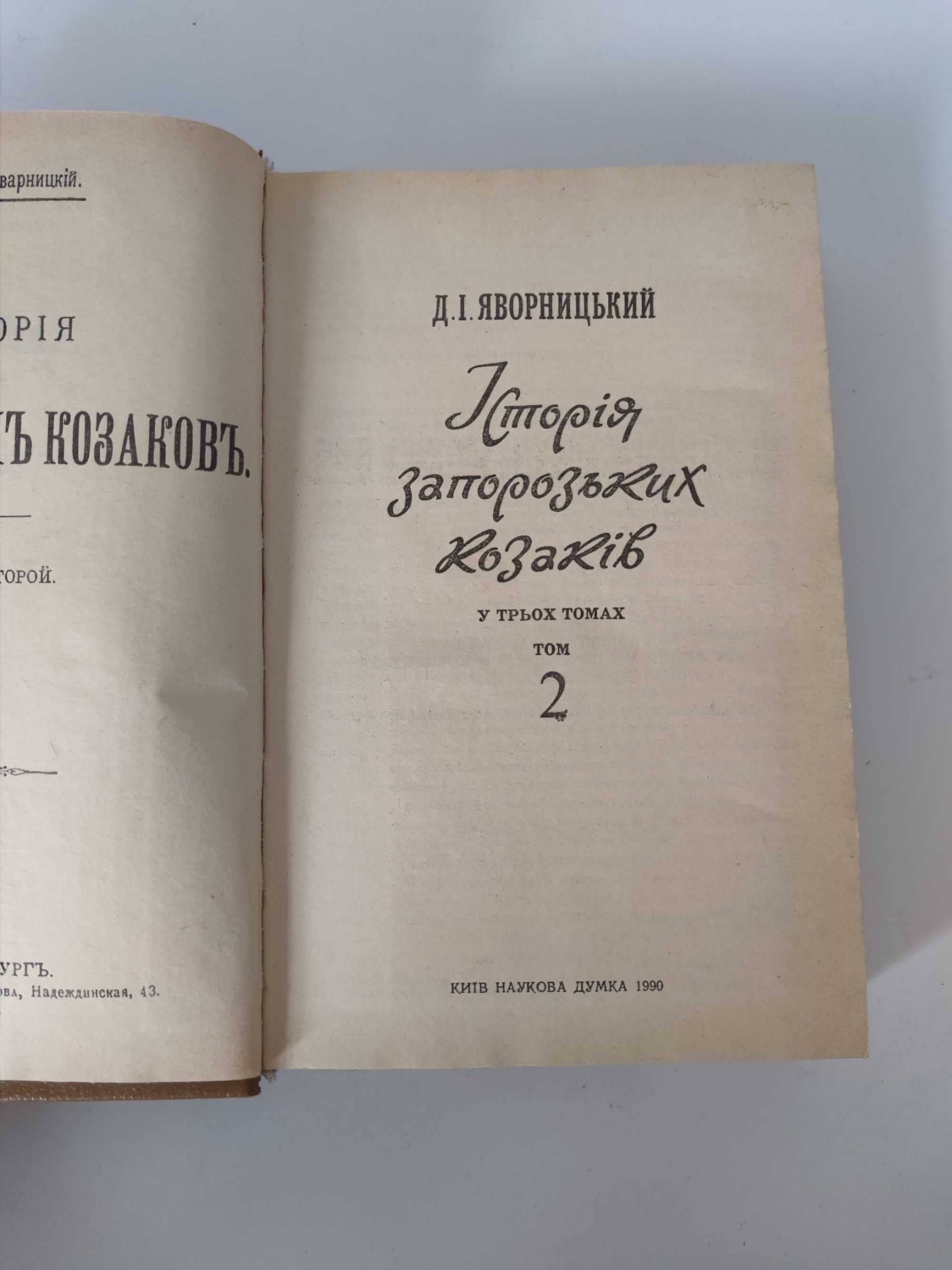 Історія запорізьких козаків 1 і 2 т., Д.І.Яворницький (Наук.вид. 1990)