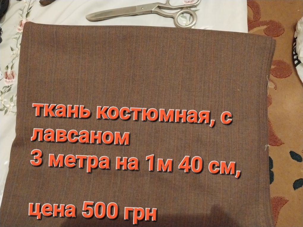 Відрізи тканин  натуральні