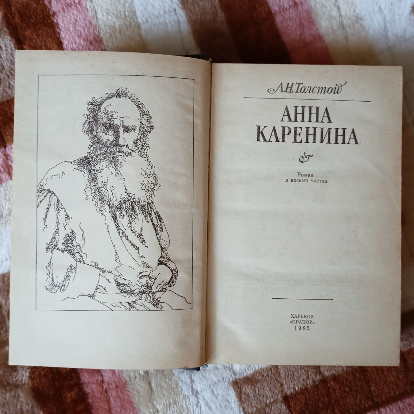 Лев Толстой "Анна Каренина"