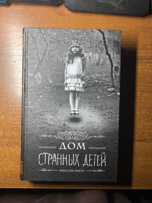 Дом странных детей. Книга 1