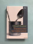 Эдуард Лимонов Торжество метафизики