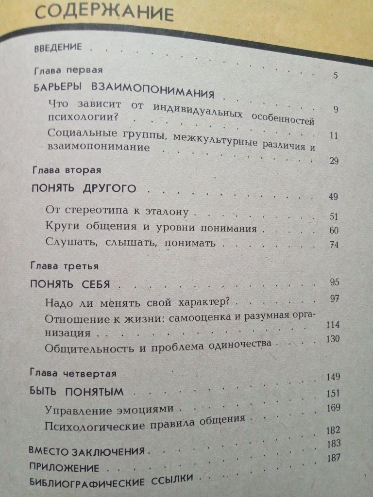 Психология человеческого взаимопонимания , 1989 , Киев
