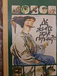 Збірник казок, легенд, бувальщин, усмішок, скоромовок для дітей