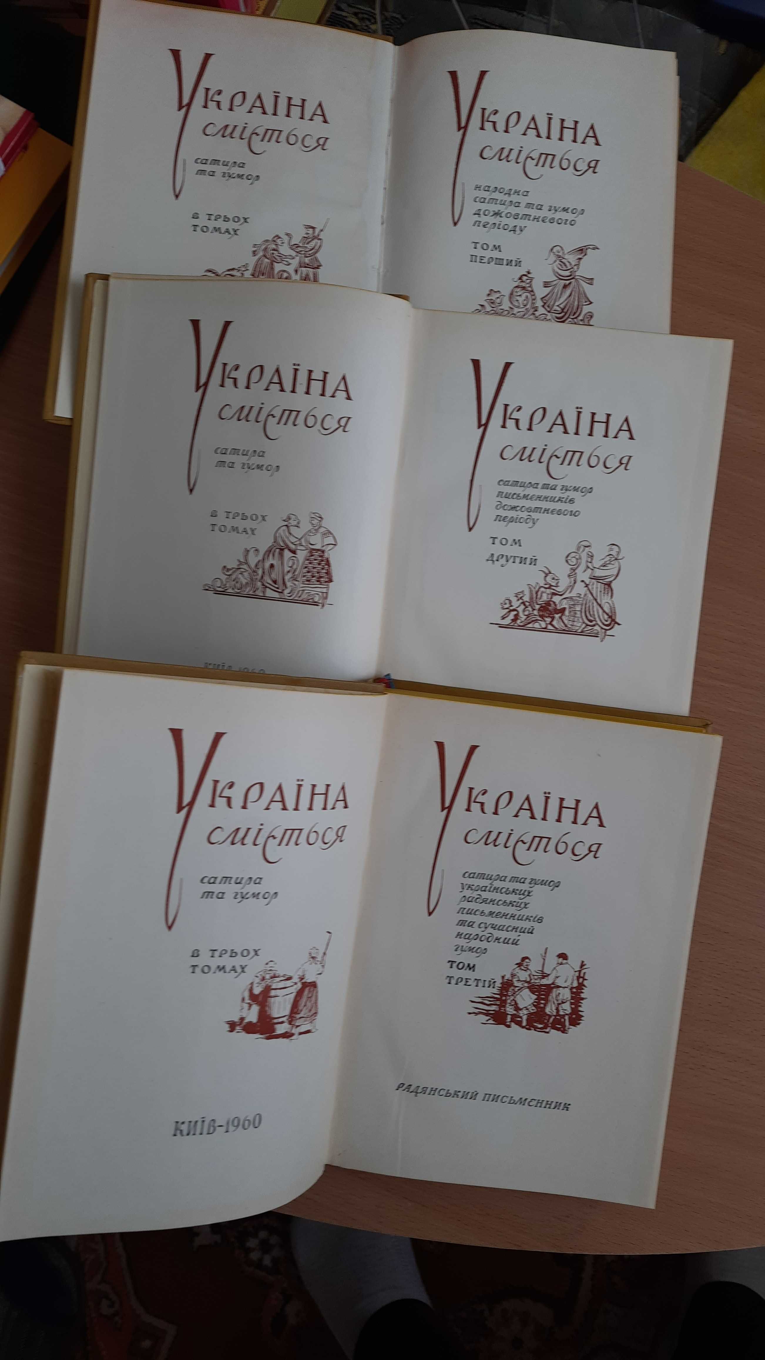 Украина. Україна сміється в 3-х томах.