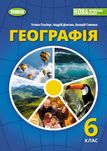 Географія Т. Гільберг 6 клас 2023 рік