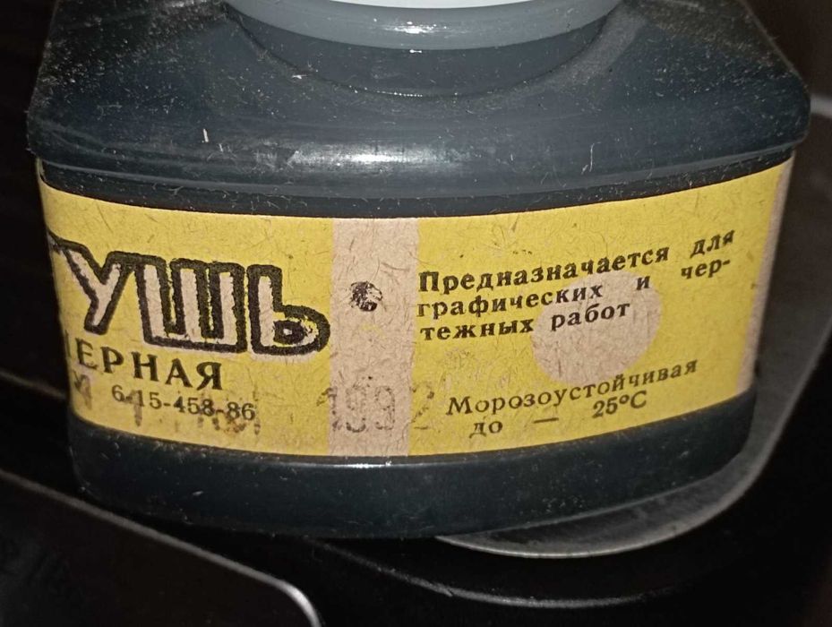 Тушь черная чернила ссср