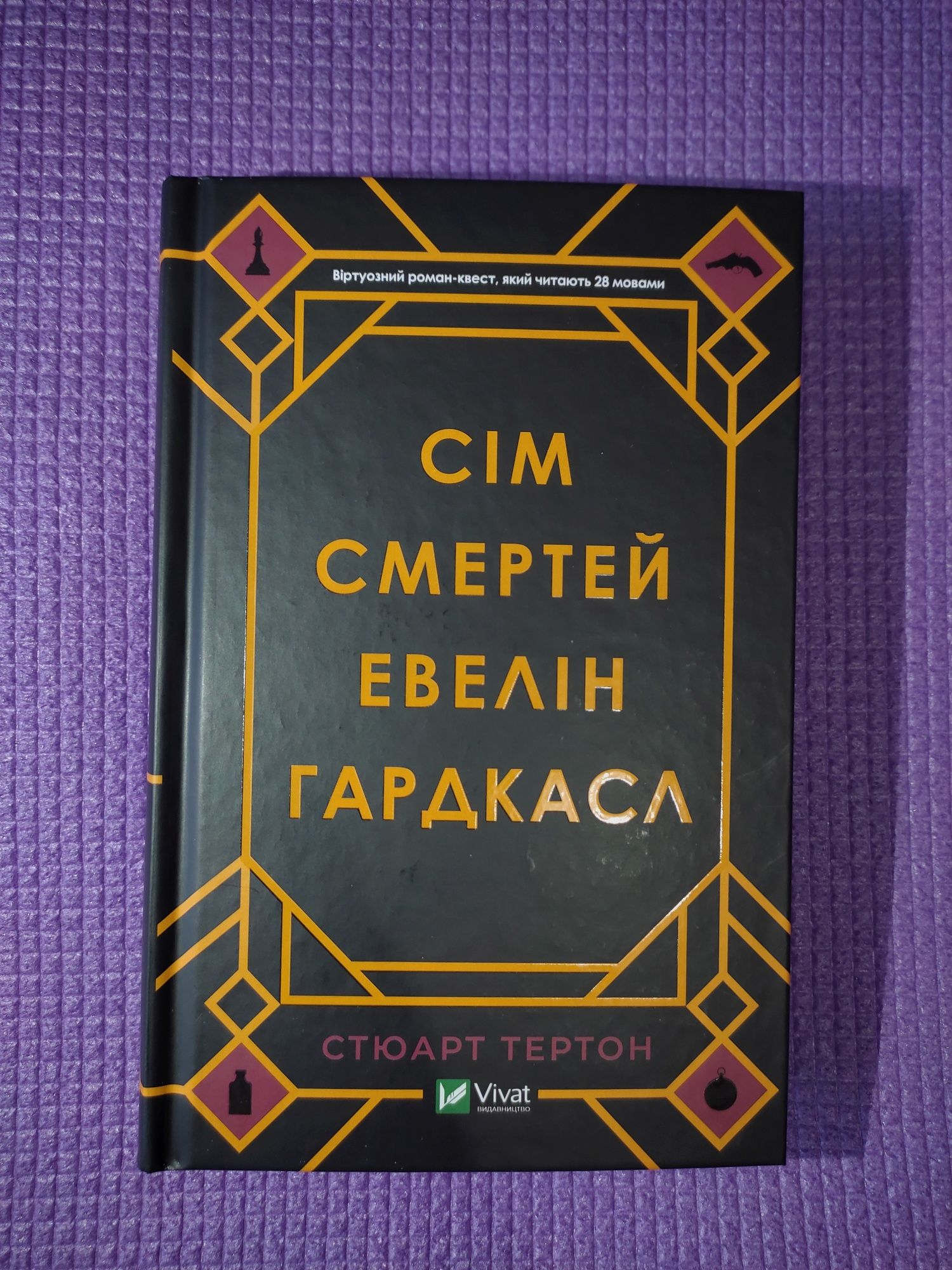 НОВА книга "сім смертей Евелін Гардкасил "