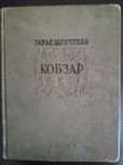 книга. кобзарь Тараса Шевченко. 1939 год издания