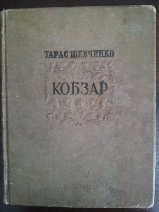 книга. Кобзар Тараса Шевченко. 1814 - 1939 г.