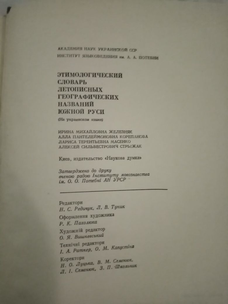 Этимологический словарь летописных географических названий южной руси