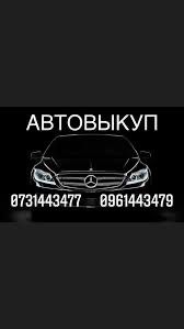 Автовыкуп.Выкуп авто.Aвтовыкуп после ДТП.