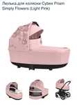 Люлька Cybex Priam Simply Flower (pink)