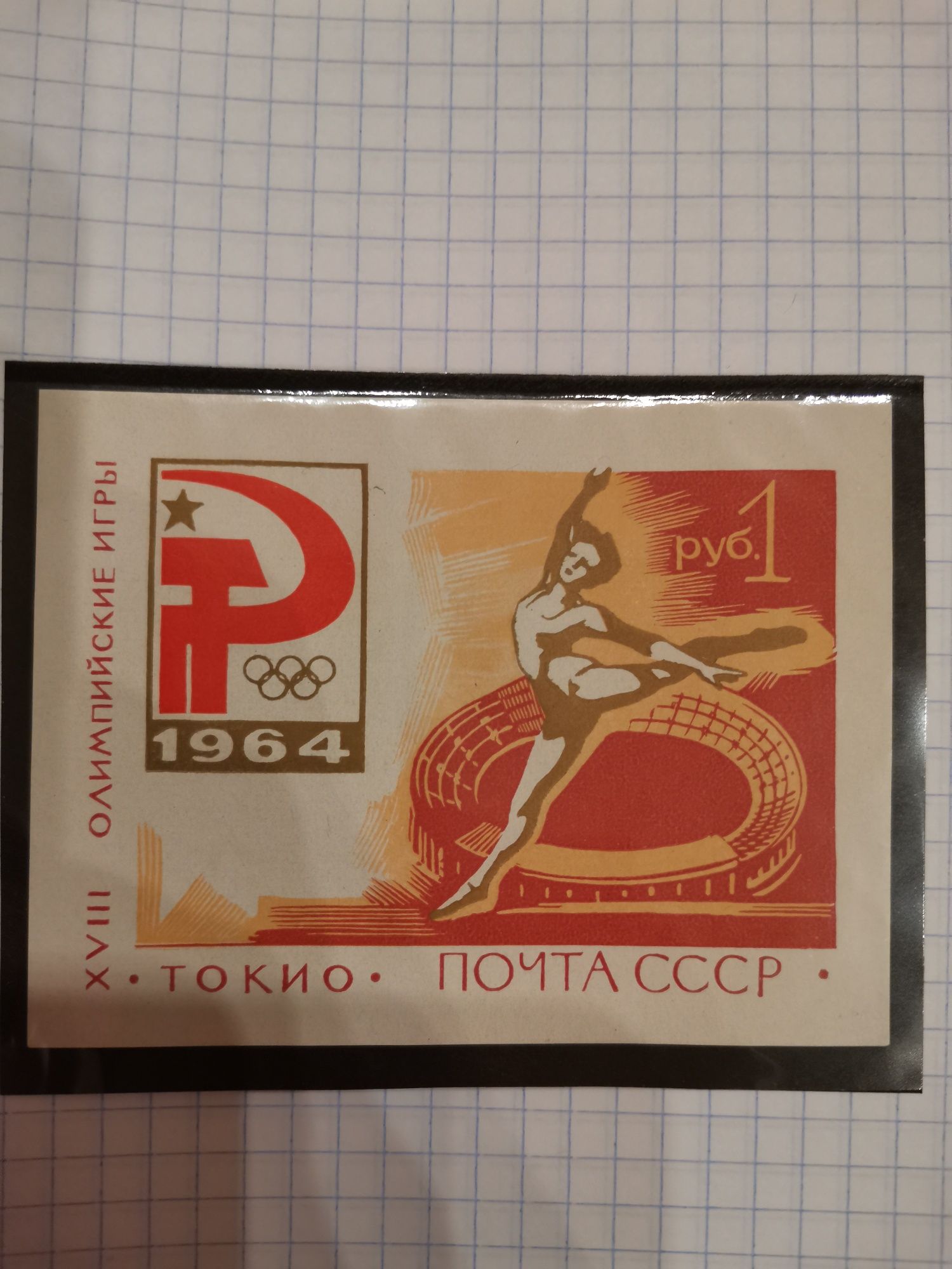 Олимпийские игры 1964 г  ТОКИО