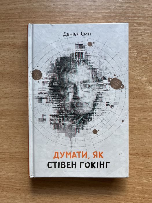 Книга Деніела Сміта «Думати як Стівен Гокінґ»