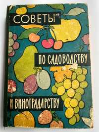 "Советы по садоводству и виноградарству" Киев 1964