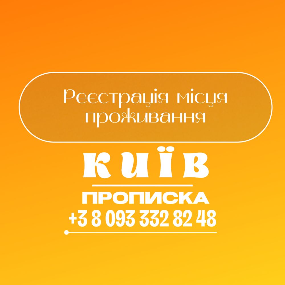 Прописка Київ Витяг Реєстрація