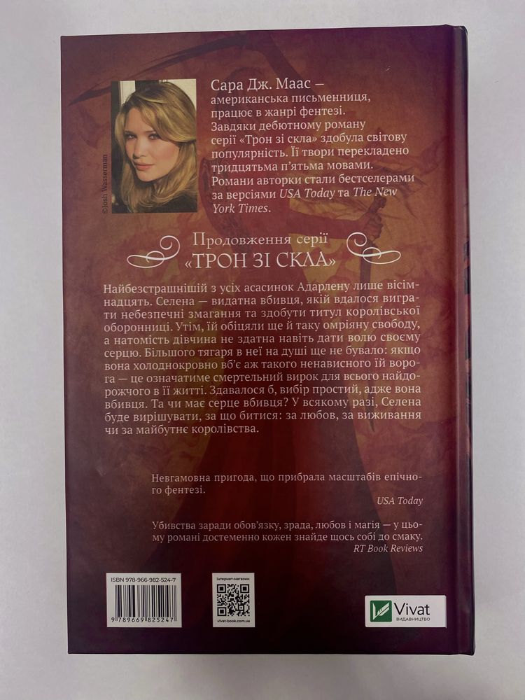 Книги Сари Дж. Маас ( Трон зі скла та Корона опівночі)