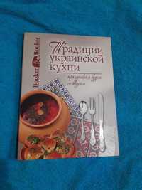 Кулинарная книга украинской кухни