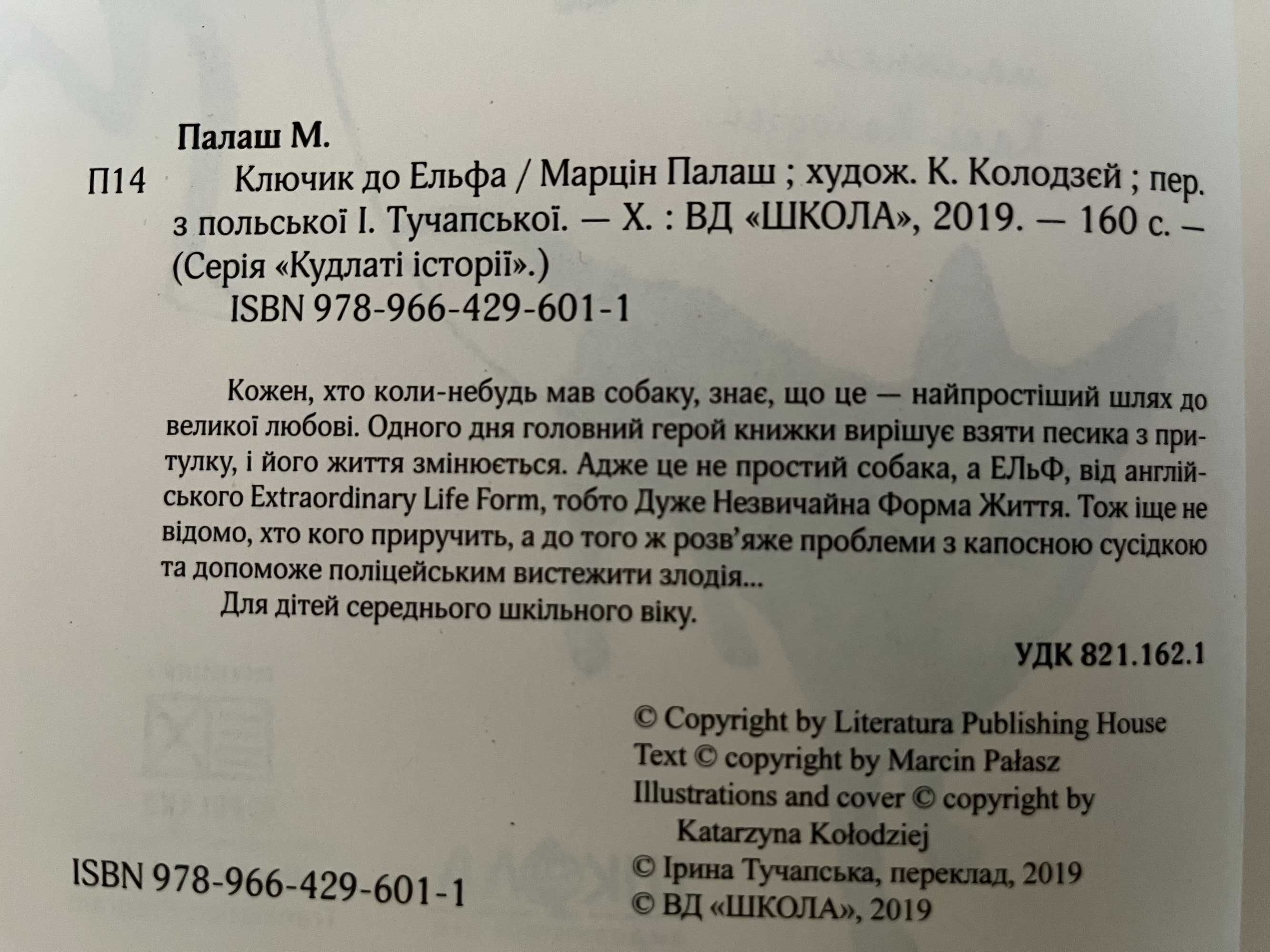 Палаш "Ключик до Єльфа", "Букварь " 1982 г