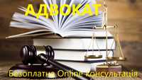 Адвокат, юридическая помощь Одесская область Консультации ОНЛАЙН
