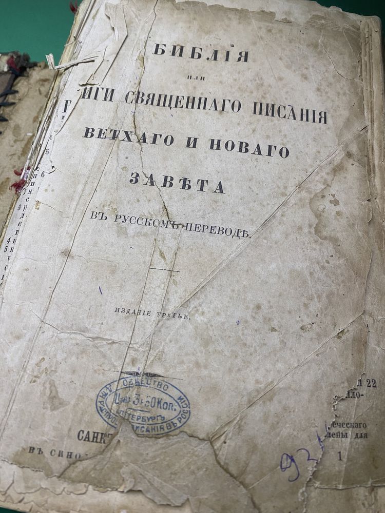 Біблія! Книги священнаго писання! В переводе! Библия 1876 год!