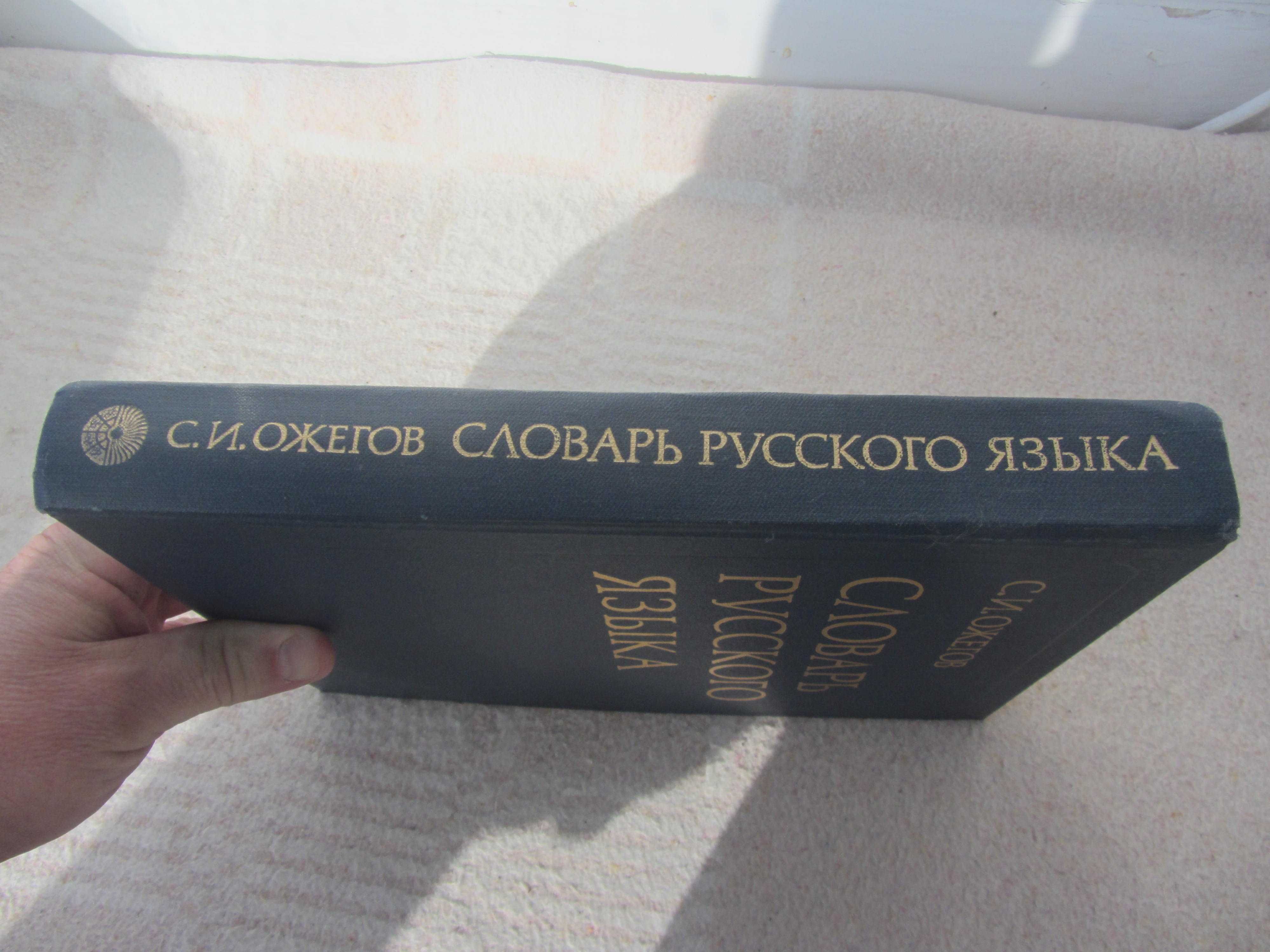 Книга С.И.Ожегов "Словарь русского языка" 1985 года