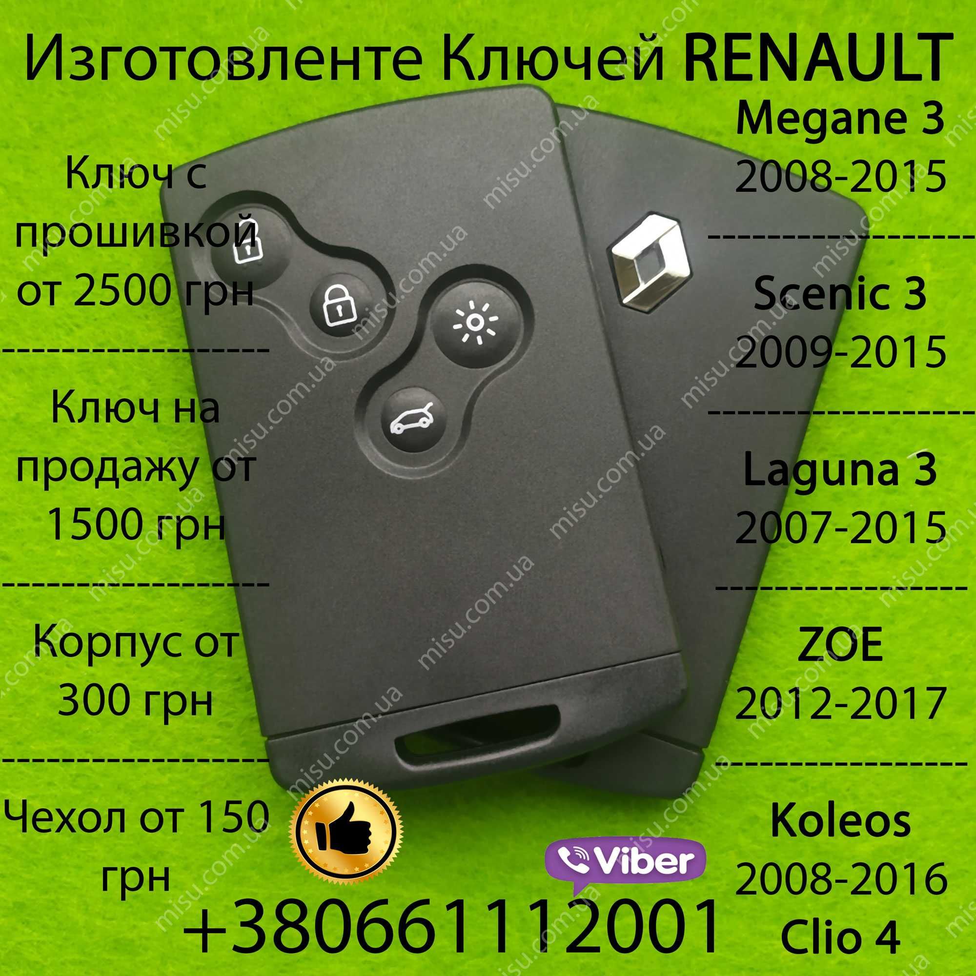 Ключ Renault Megane Scenic Grand Scenic Laguna Zoe Koleos Kadjar карта