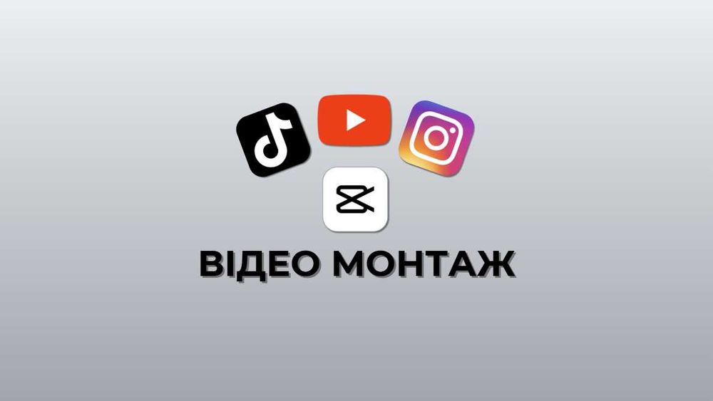 Відео монтаж YouTube Shorts, TikTok, Reels
