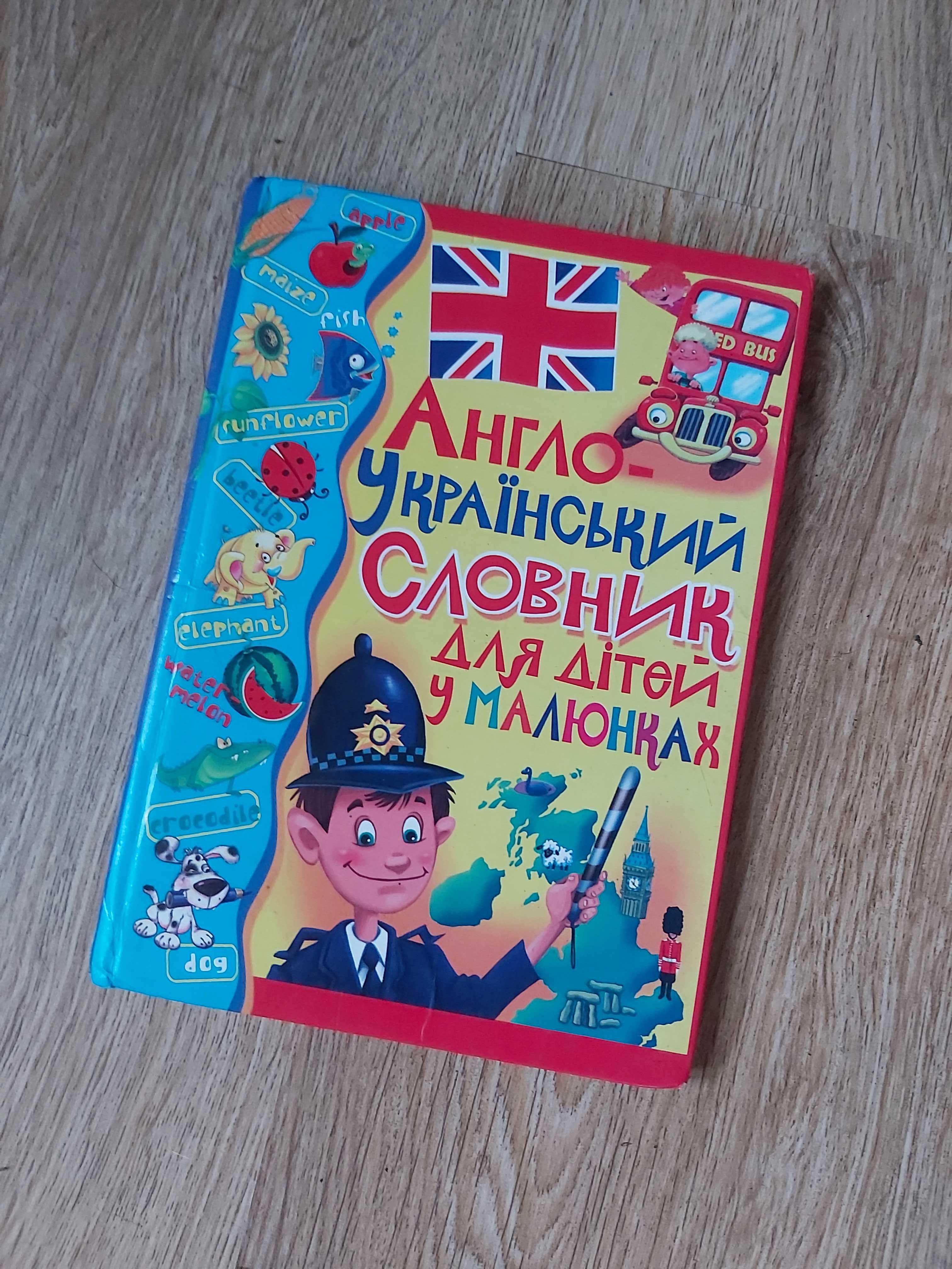 Англо-український словник для дітей у малюнках