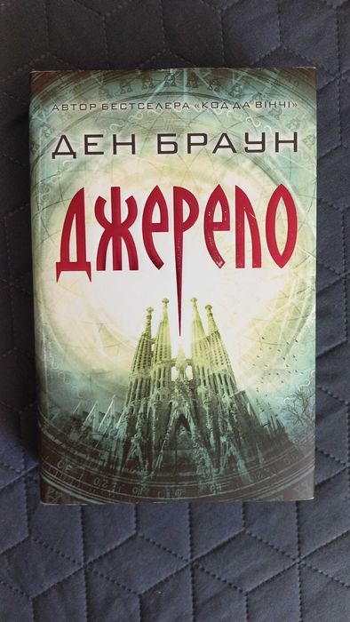 Книга Джерело (Ден Браун)