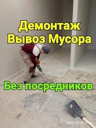 Демонтаж без посередників Демонтажні роботи всіх видів