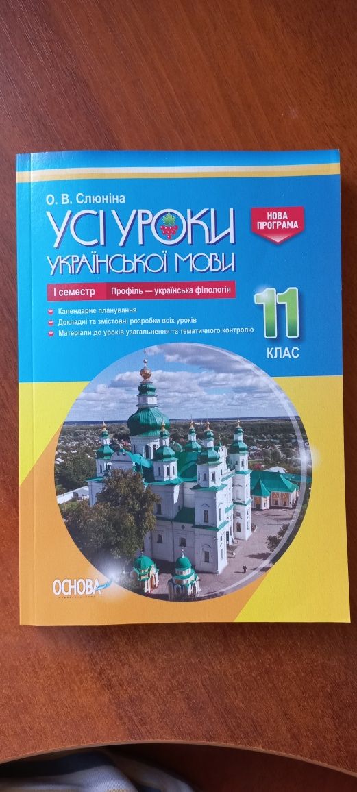 Усі уроки української мови профіль 11 клас О.В. Слюніна І семестр