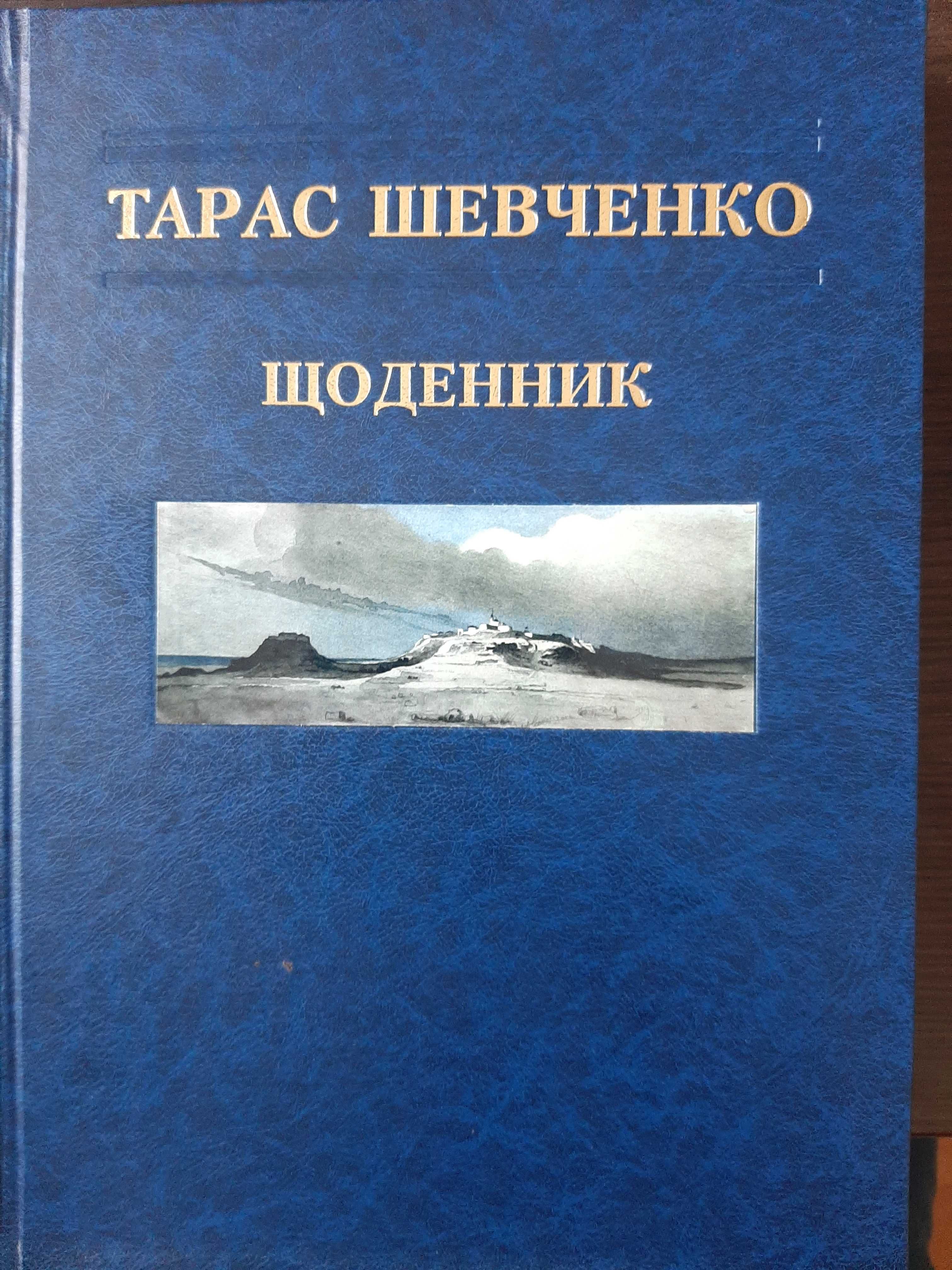 Книга "Тарас Шевченко "Щоденник"