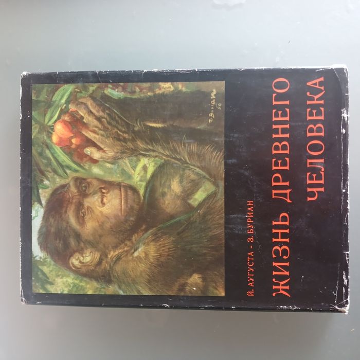 Книга "Жизнь  древнего человека "