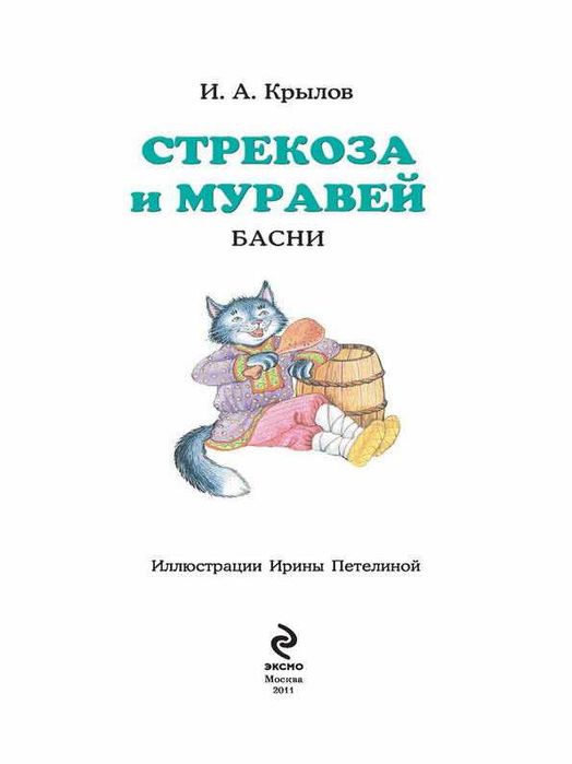 Иван Крылов Стрекоза и Муравей Басни Для школьного возраста
