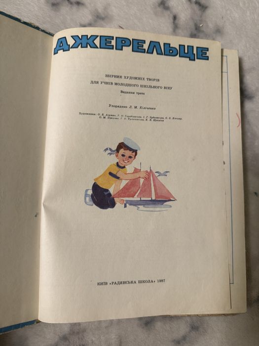Джерельце. Збірник худ творів для учнів мол шк віку, 1987