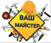 Муж на час, сантехник, электрик.