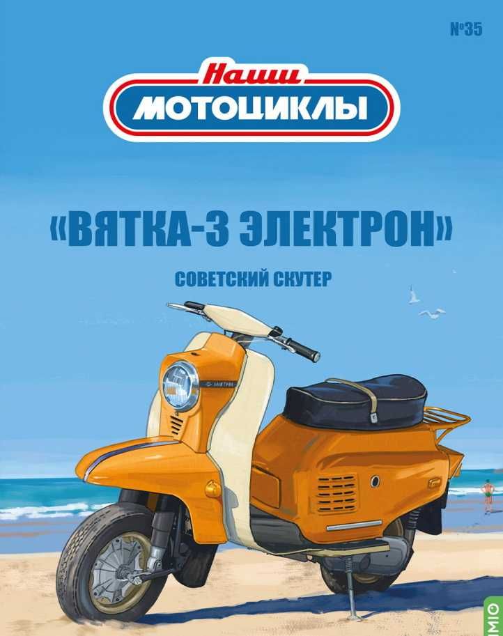 Журнал из серии Наши мотоциклы, №35 с моделью Вятка-3 "Электрон"(1974)