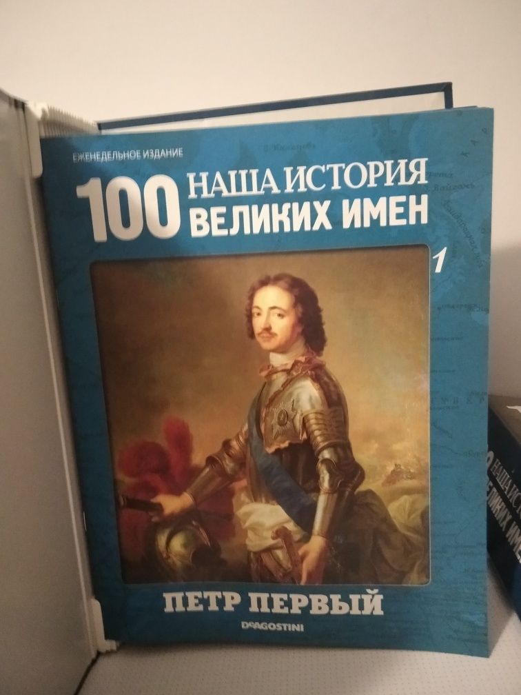 Колекція журналів 100 великих людей " Наша історія "