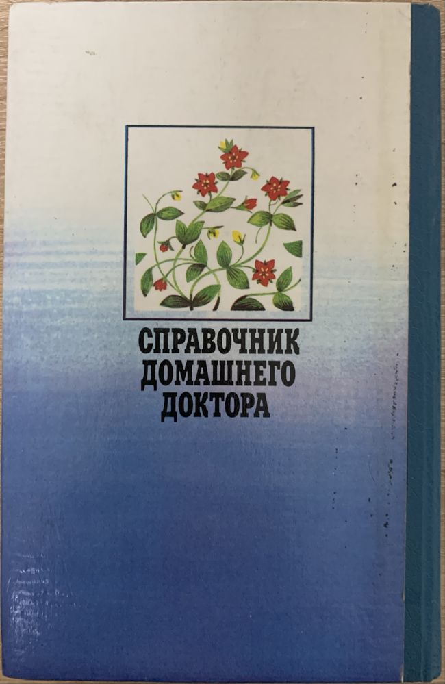 Довідник домашнього лікаря: Хвороби та їх симптоми. Фітотерапія