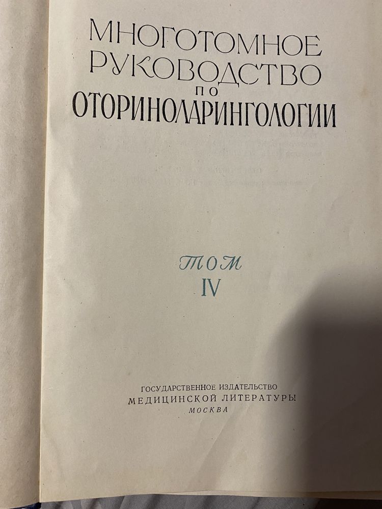 Руководство по оториноларингологии  в 4-х томах. 1960-1963.