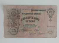 banknot 25 rubli , 1909 , państwo Rosja