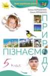 Коршевнюк, Пізнаємо природу, 5 клас, формат А4