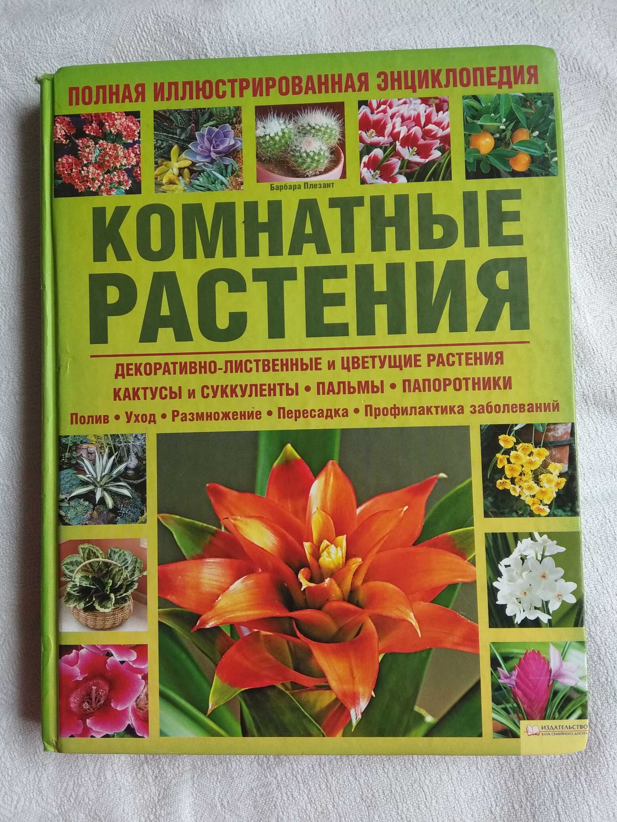 Книга книжка " Комнатные растения "