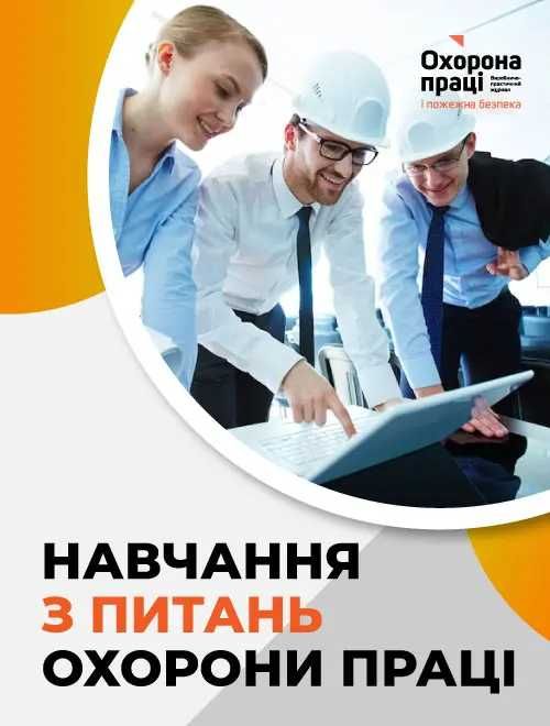 Навчання з охорони праці, пожежної та електробезпеки- офіційно